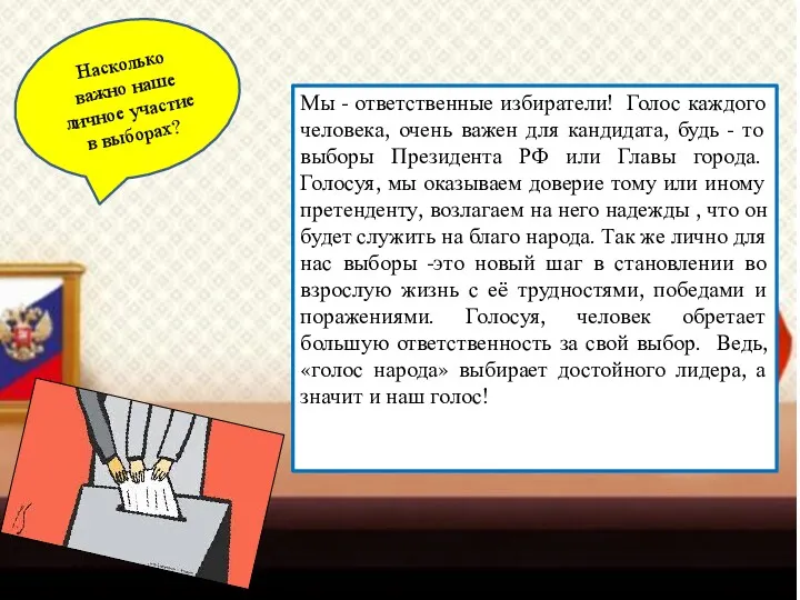 Насколько важно наше личное участие в выборах? Мы - ответственные