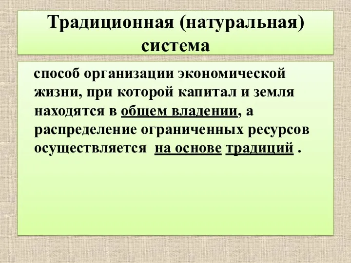 Традиционная (натуральная) система способ организации экономической жизни, при которой капитал