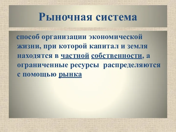 Рыночная система способ организации экономической жизни, при которой капитал и