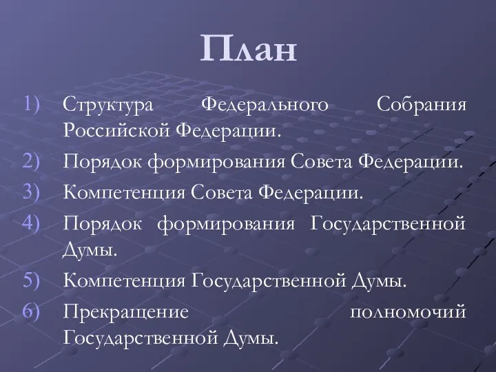 План Структура Федерального Собрания Российской Федерации. Порядок формирования Совета Федерации.