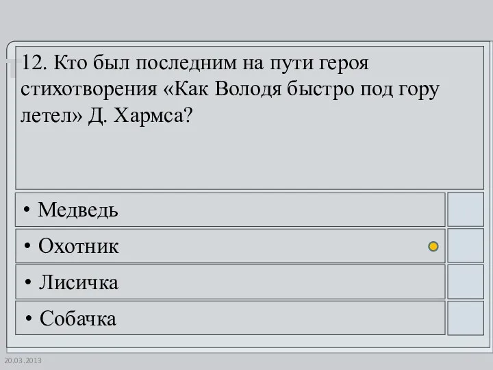 20.03.2013 12. Кто был последним на пути героя стихотворения «Как