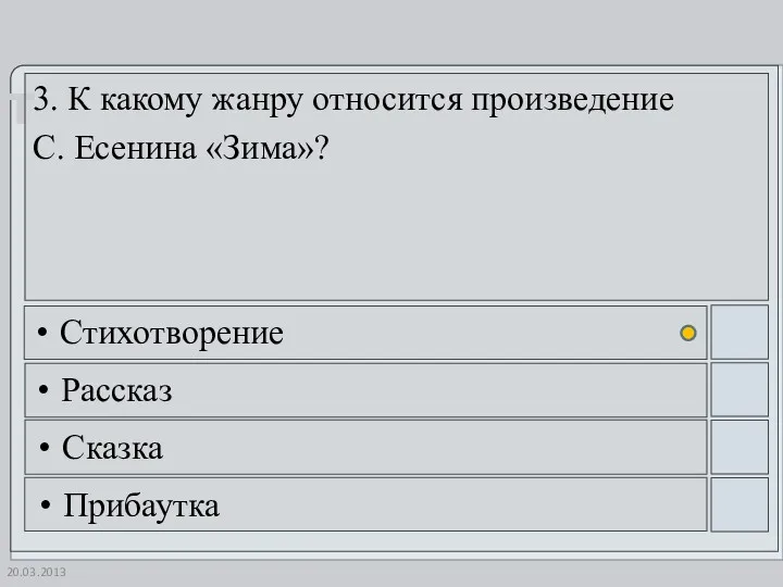 20.03.2013 3. К какому жанру относится произведение С. Есенина «Зима»? Стихотворение Рассказ Сказка Прибаутка