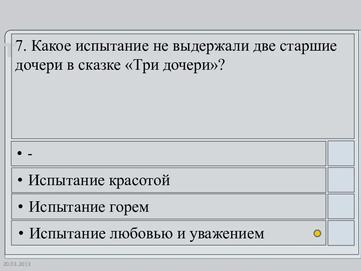 20.03.2013 7. Какое испытание не выдержали две старшие дочери в