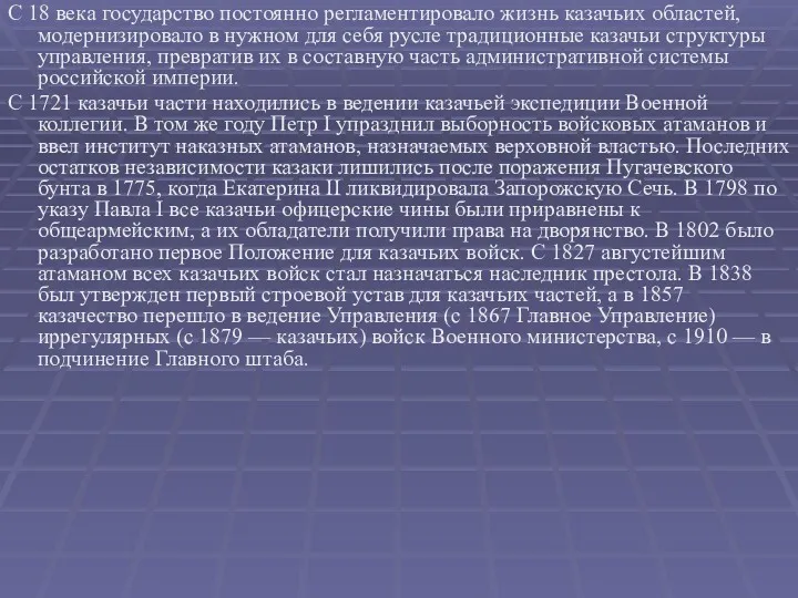 С 18 века государство постоянно регламентировало жизнь казачьих областей, модернизировало