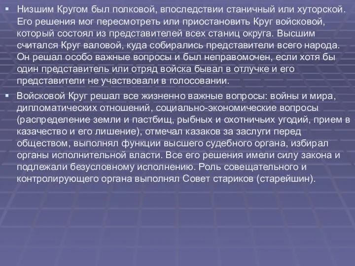 Низшим Кругом был полковой, впоследствии станичный или хуторской. Его решения