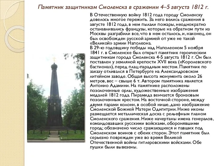 Памятник защитникам Смоленска в сражении 4–5 августа 1812 г. В