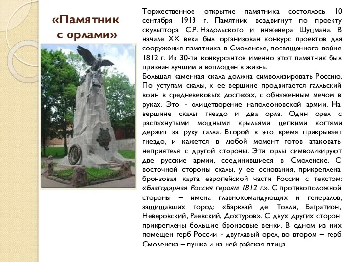 «Памятник с орлами» Торжественное открытие памятника состоялось 10 сентября 1913