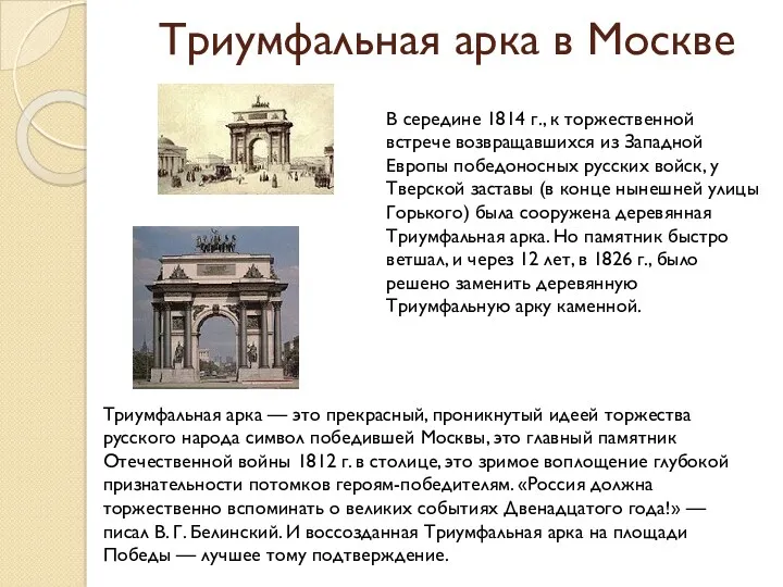 Триумфальная арка в Москве В середине 1814 г., к торжественной