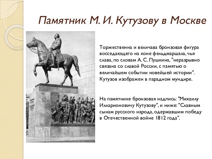 Памятник М. И. Кутузову в Москве Торжественна и величава бронзовая