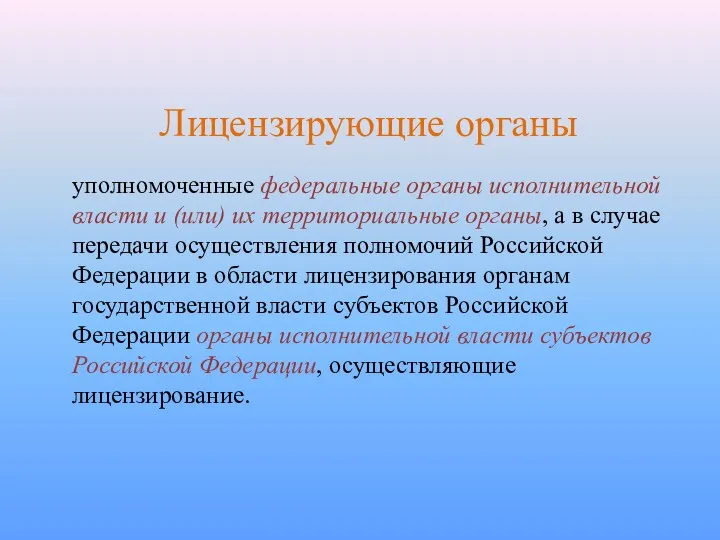 Лицензирующие органы уполномоченные федеральные органы исполнительной власти и (или) их