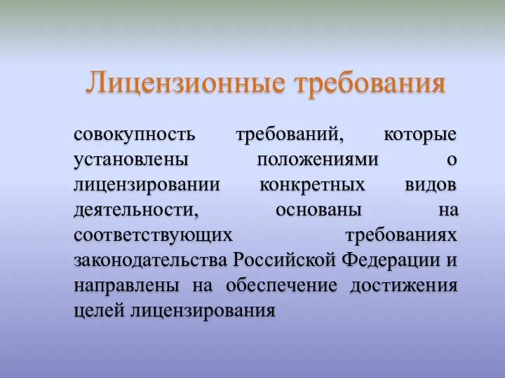 Лицензионные требования совокупность требований, которые установлены положениями о лицензировании конкретных