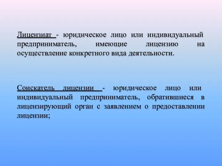 Лицензиат - юридическое лицо или индивидуальный предприниматель, имеющие лицензию на