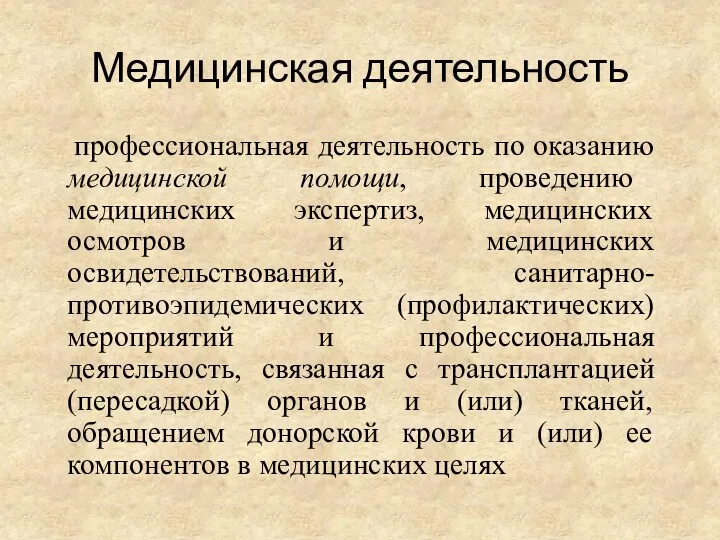 Медицинская деятельность профессиональная деятельность по оказанию медицинской помощи, проведению медицинских