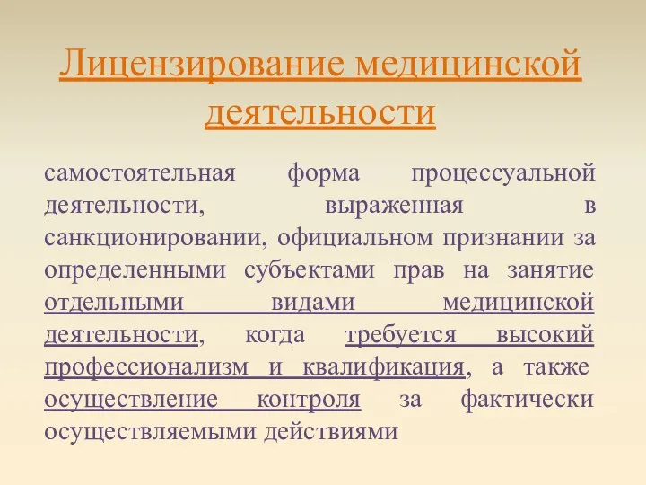 Лицензирование медицинской деятельности самостоятельная форма процессуальной деятельности, выраженная в санкционировании,