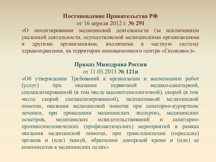 Постановление Правительства РФ от 16 апреля 2012 г. № 291