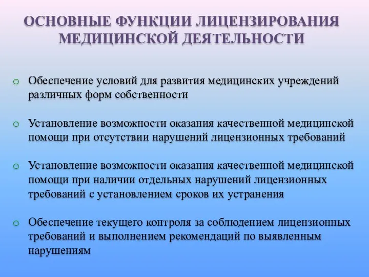 Обеспечение условий для развития медицинских учреждений различных форм собственности Установление