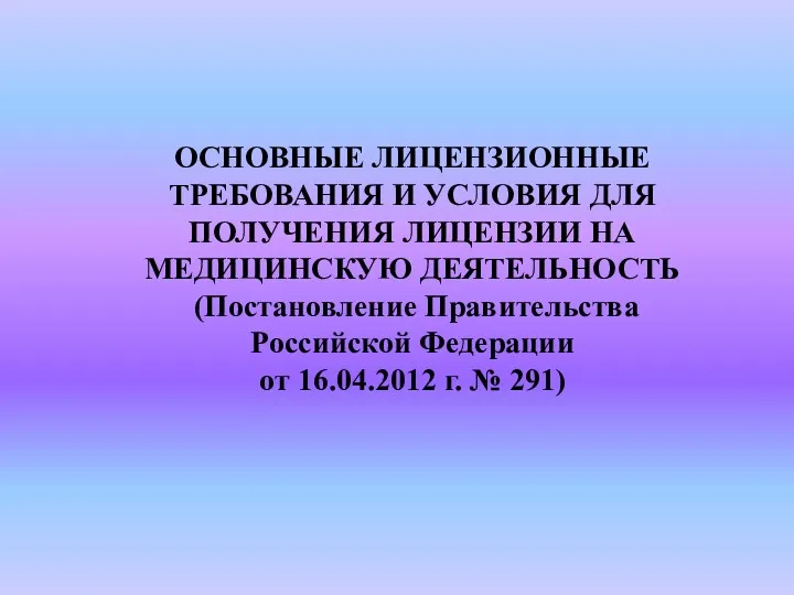 ОСНОВНЫЕ ЛИЦЕНЗИОННЫЕ ТРЕБОВАНИЯ И УСЛОВИЯ ДЛЯ ПОЛУЧЕНИЯ ЛИЦЕНЗИИ НА МЕДИЦИНСКУЮ