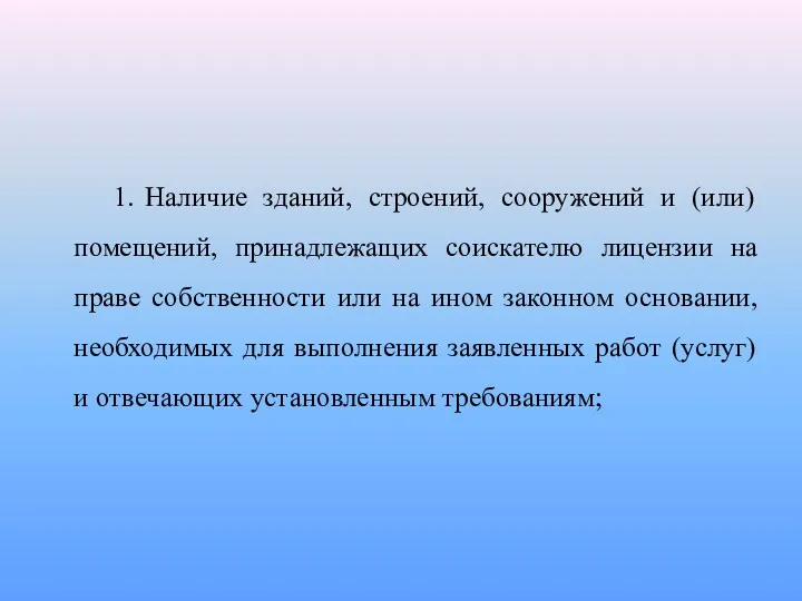 1. Наличие зданий, строений, сооружений и (или) помещений, принадлежащих соискателю