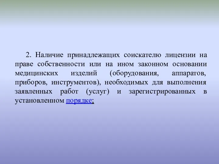 2. Наличие принадлежащих соискателю лицензии на праве собственности или на