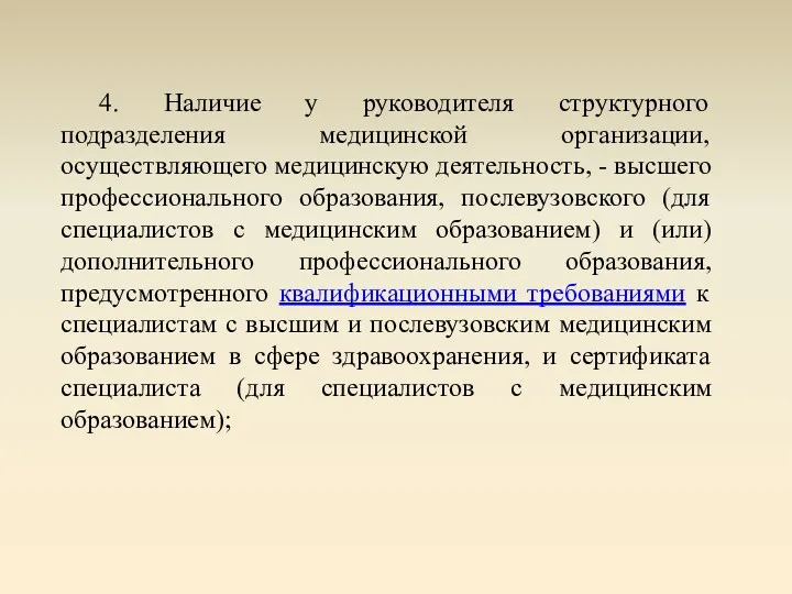 4. Наличие у руководителя структурного подразделения медицинской организации, осуществляющего медицинскую