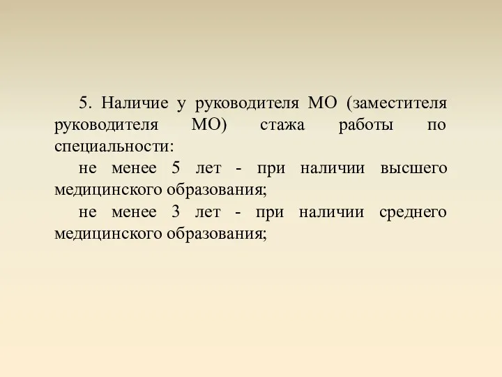 5. Наличие у руководителя МО (заместителя руководителя МО) стажа работы