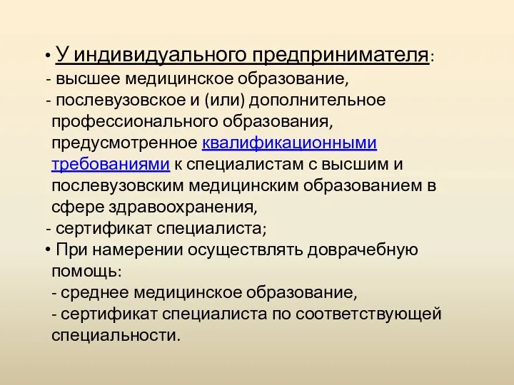 У индивидуального предпринимателя: высшее медицинское образование, послевузовское и (или) дополнительное