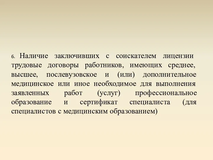 6. Наличие заключивших с соискателем лицензии трудовые договоры работников, имеющих