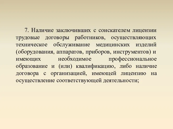 7. Наличие заключивших с соискателем лицензии трудовые договоры работников, осуществляющих