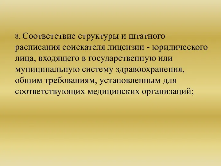 8. Соответствие структуры и штатного расписания соискателя лицензии - юридического