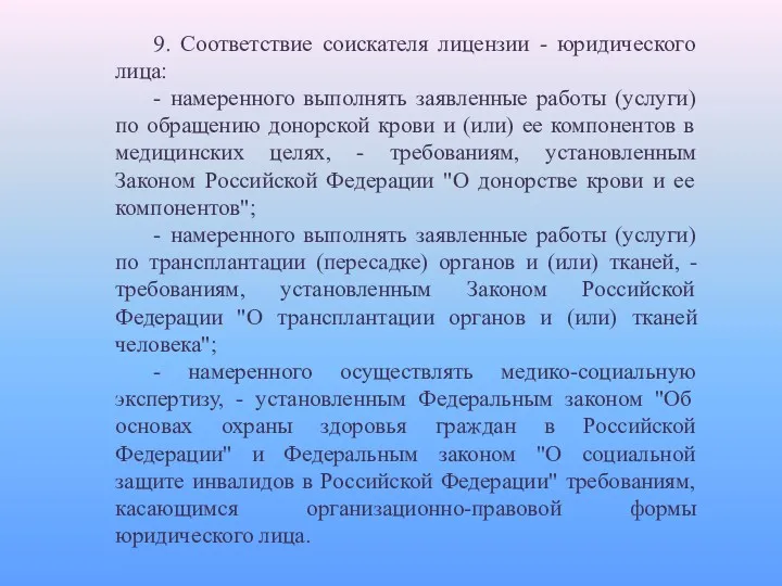 9. Соответствие соискателя лицензии - юридического лица: - намеренного выполнять