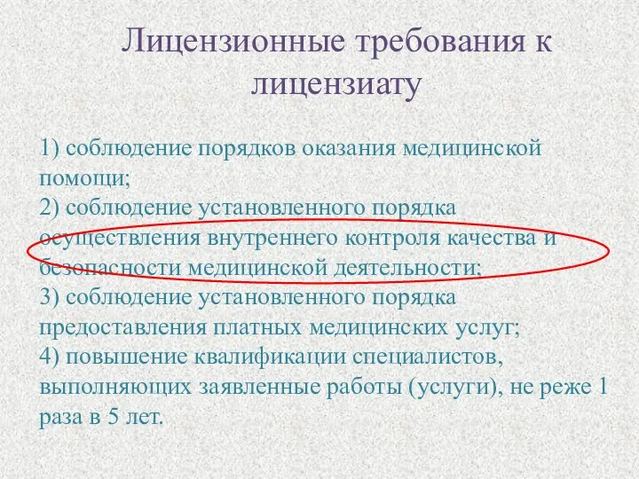 Лицензионные требования к лицензиату 1) соблюдение порядков оказания медицинской помощи;