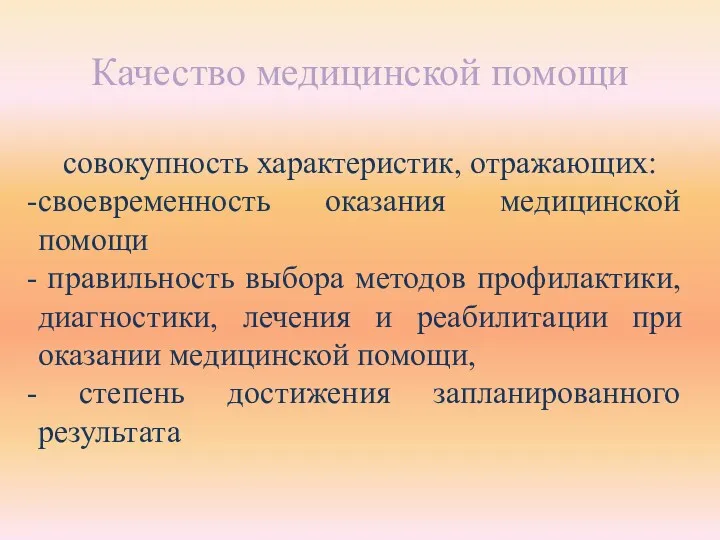 Качество медицинской помощи совокупность характеристик, отражающих: своевременность оказания медицинской помощи