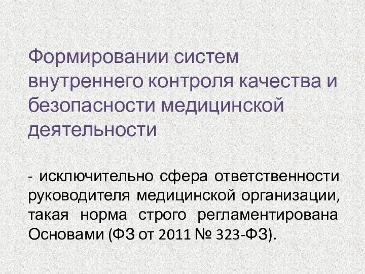 Формировании систем внутреннего контроля качества и безопасности медицинской деятельности -