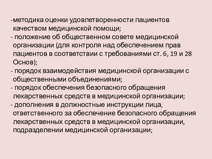 методика оценки удовлетворенности пациентов качеством медицинской помощи; положение об общественном