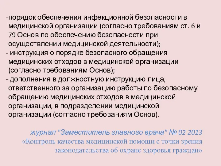 порядок обеспечения инфекционной безопасности в медицинской организации (согласно требованиям ст.