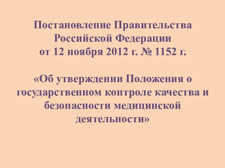 Постановление Правительства Российской Федерации от 12 ноября 2012 г. №