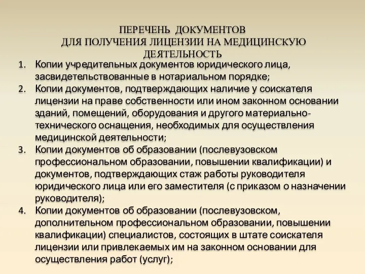 Копии учредительных документов юридического лица, засвидетельствованные в нотариальном порядке; Копии