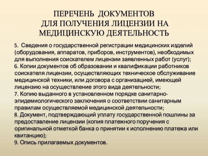 5. Сведения о государственной регистрации медицинских изделий (оборудования, аппаратов, приборов,