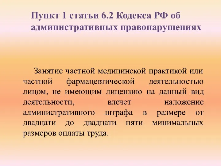 Занятие частной медицинской практикой или частной фармацевтической деятельностью лицом, не