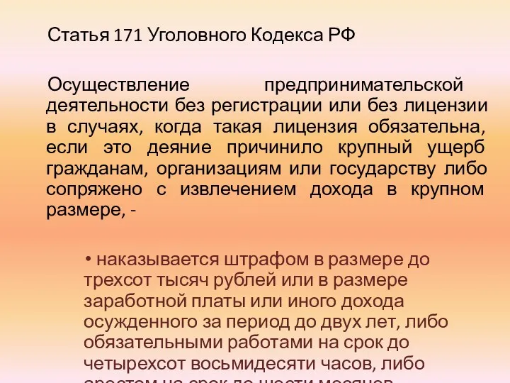 Статья 171 Уголовного Кодекса РФ Осуществление предпринимательской деятельности без регистрации