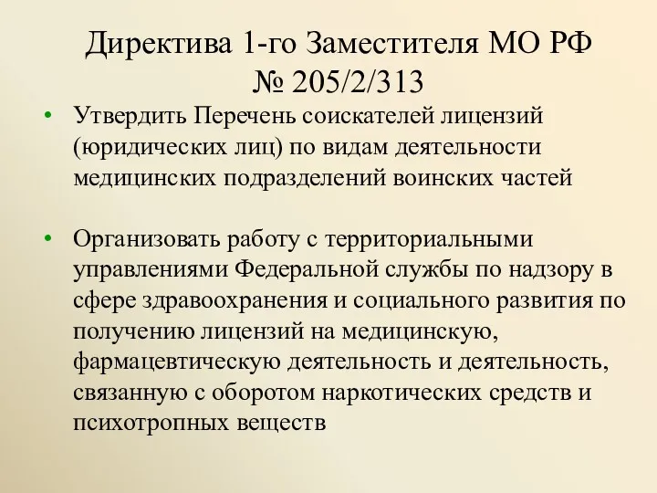 Директива 1-го Заместителя МО РФ № 205/2/313 Утвердить Перечень соискателей