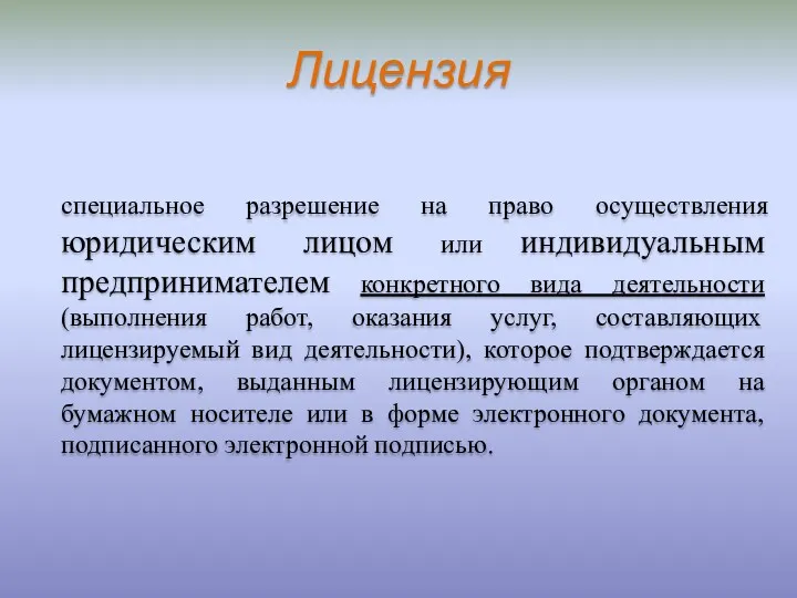 специальное разрешение на право осуществления юридическим лицом или индивидуальным предпринимателем