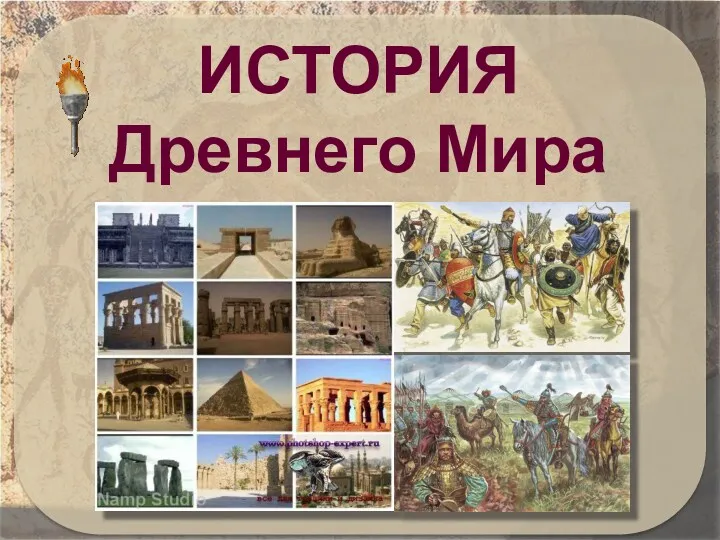 ИСТОРИЯ Древнего Мира