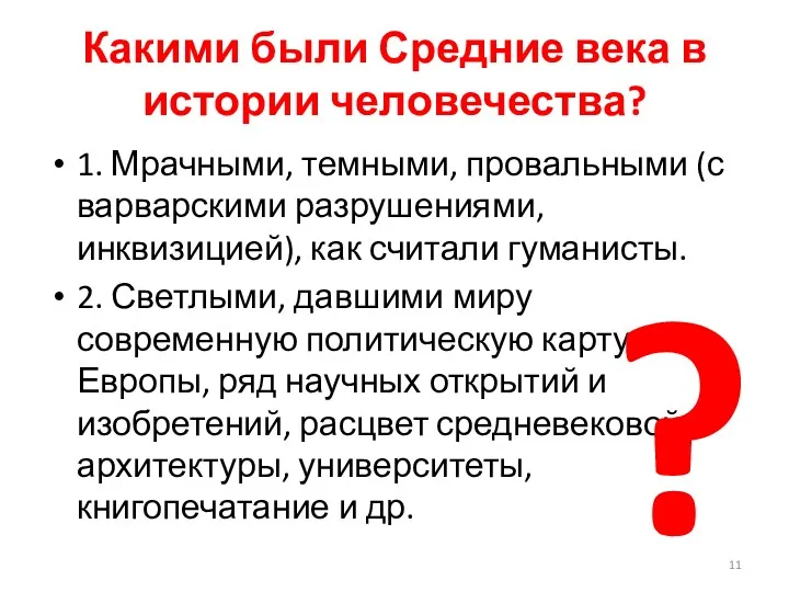 Какими были Средние века в истории человечества? 1. Мрачными, темными,