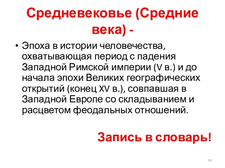 Средневековье (Средние века) - Эпоха в истории человечества, охватывающая период