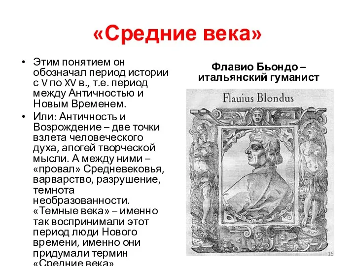 «Средние века» Этим понятием он обозначал период истории с V