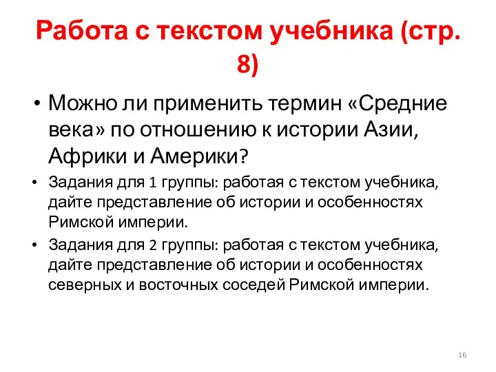 Работа с текстом учебника (стр. 8) Можно ли применить термин