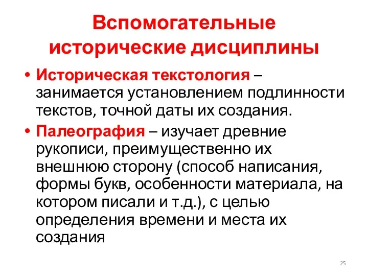 Вспомогательные исторические дисциплины Историческая текстология – занимается установлением подлинности текстов,