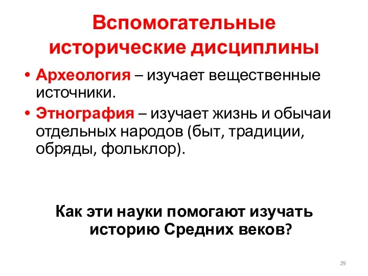 Вспомогательные исторические дисциплины Археология – изучает вещественные источники. Этнография –