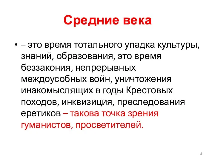 Средние века – это время тотального упадка культуры, знаний, образования,